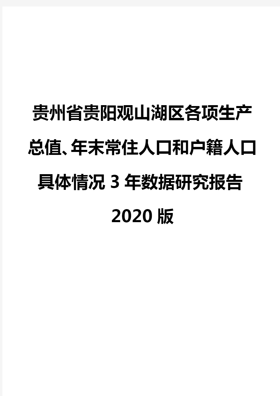贵州省贵阳观山湖区各项生产总值、年末常住人口和户籍人口具体情况3年数据研究报告2020版