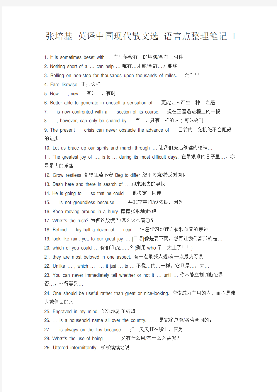 张培基 英译中国现代散文选 语言点整理笔记 1培训讲学