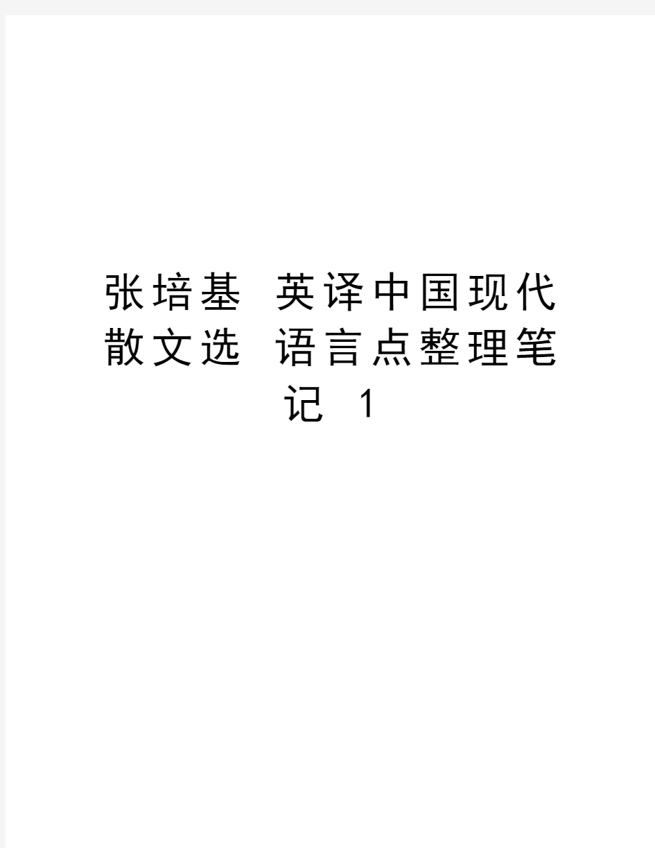 张培基 英译中国现代散文选 语言点整理笔记 1培训讲学