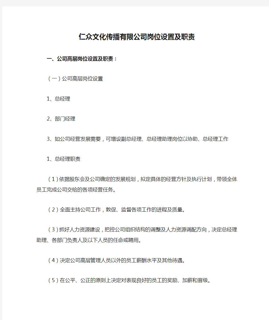 仁众文化传播有限公司岗位设置及职责