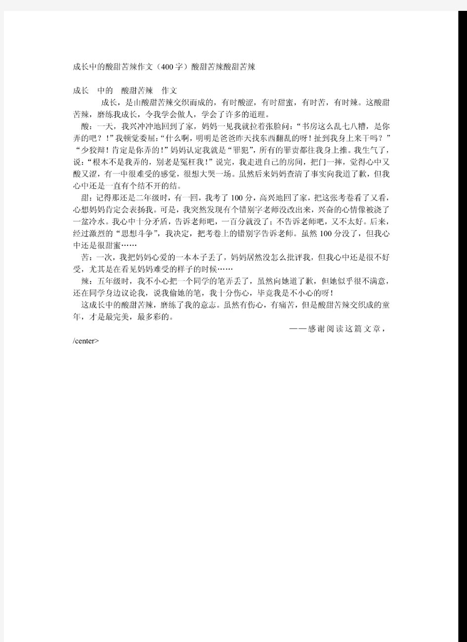 成长中的酸甜苦辣作文(400字)酸甜苦辣酸甜苦辣