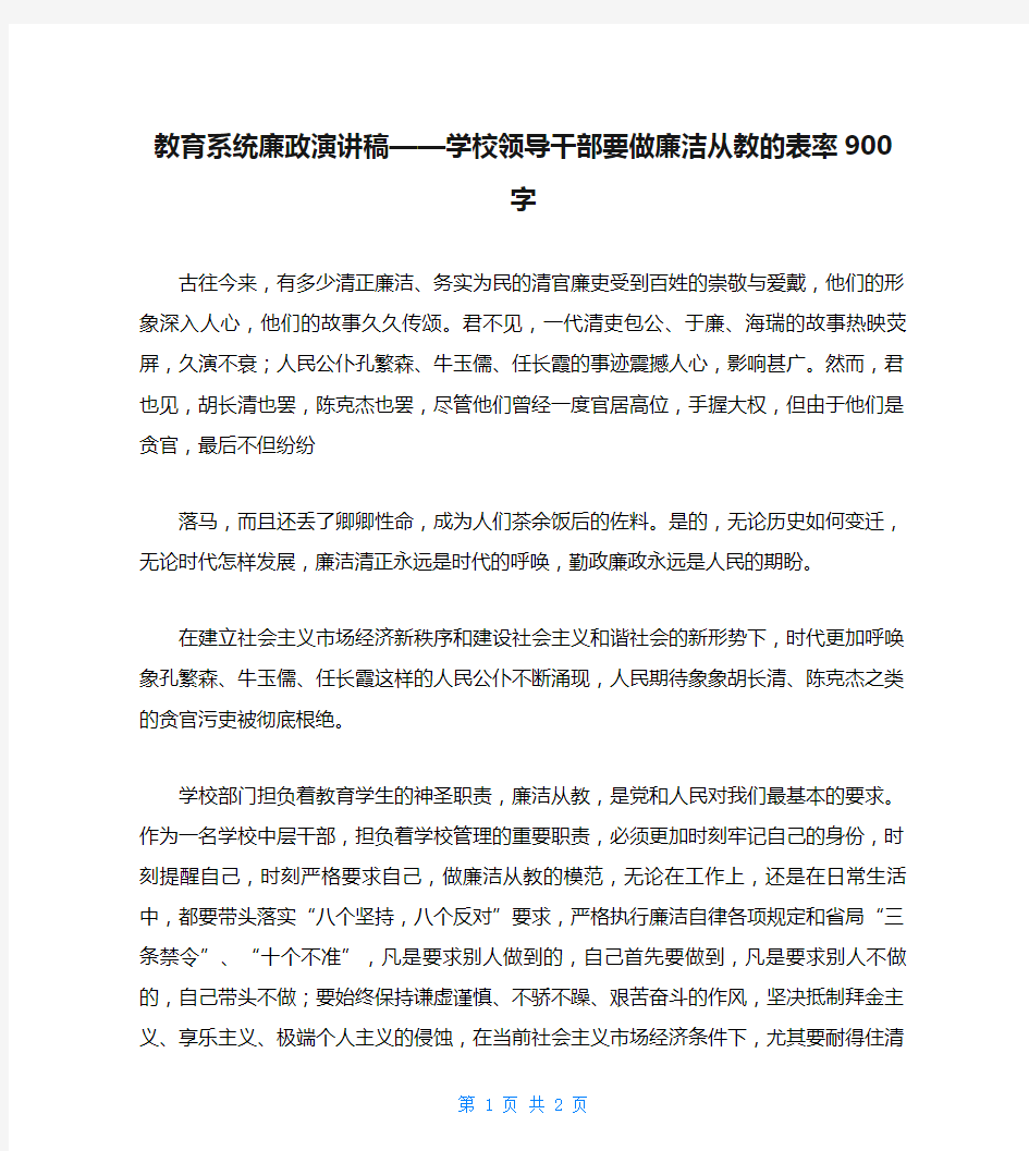 教育系统廉政演讲稿——学校领导干部要做廉洁从教的表率900字