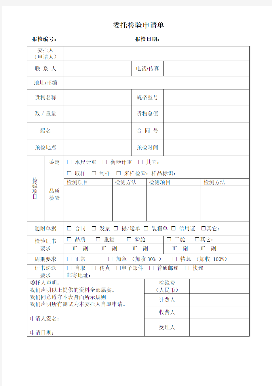 委托检验申请单