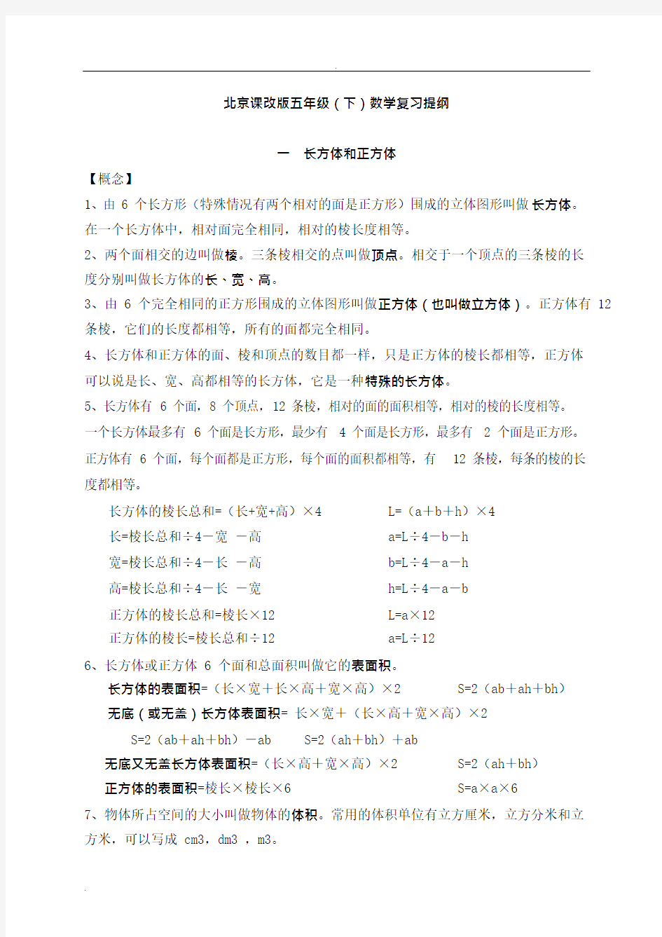北京课改版五年级(下)数学复习提纲(最新整理)
