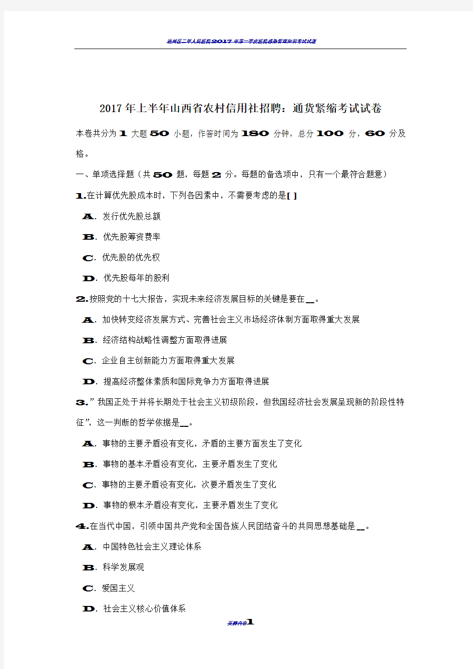 2017年上半年山西省农村信用社招聘：通货紧缩考试试卷