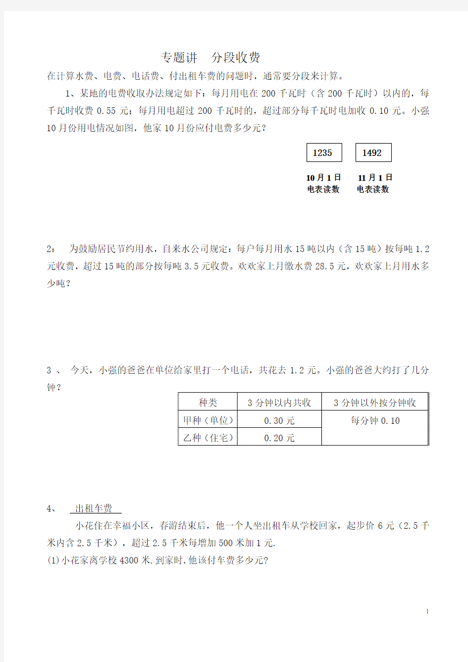 五年级上册数学分段收费问题-(1)