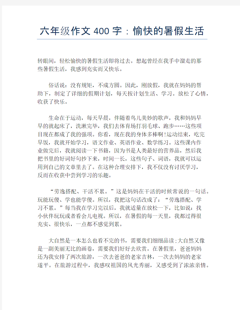 六年级作文400字：愉快的暑假生活