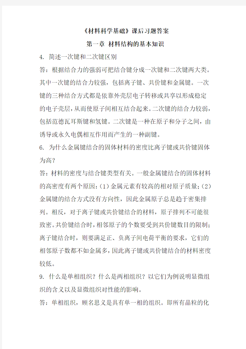 材料科学基础课后习题答案剖析