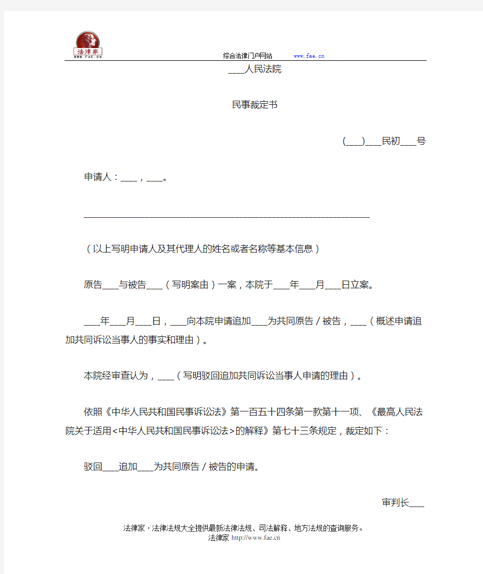 民事裁定书(驳回追加共同诉讼当事人申请用)——(民事诉讼,裁定书)