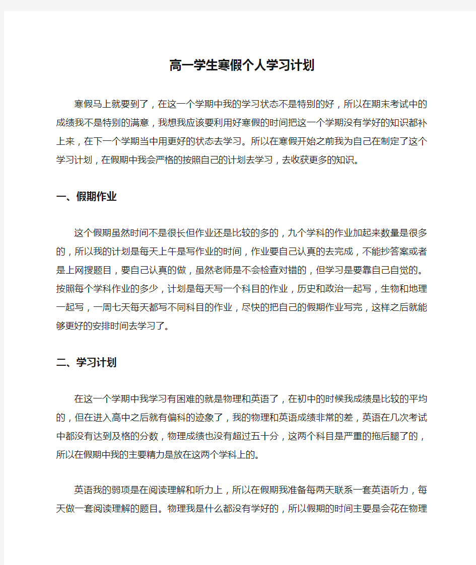 高一学生寒假个人学习计划