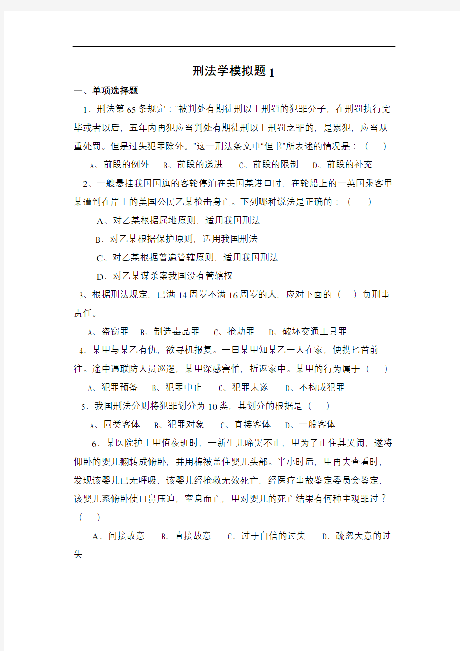 山东大学网络教育刑法学期末考试复习题