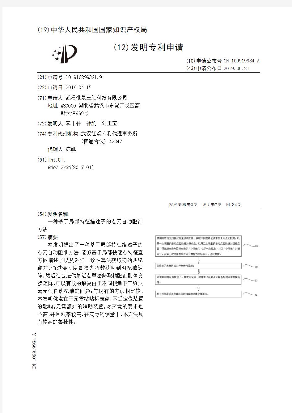 【CN109919984A】一种基于局部特征描述子的点云自动配准方法【专利】