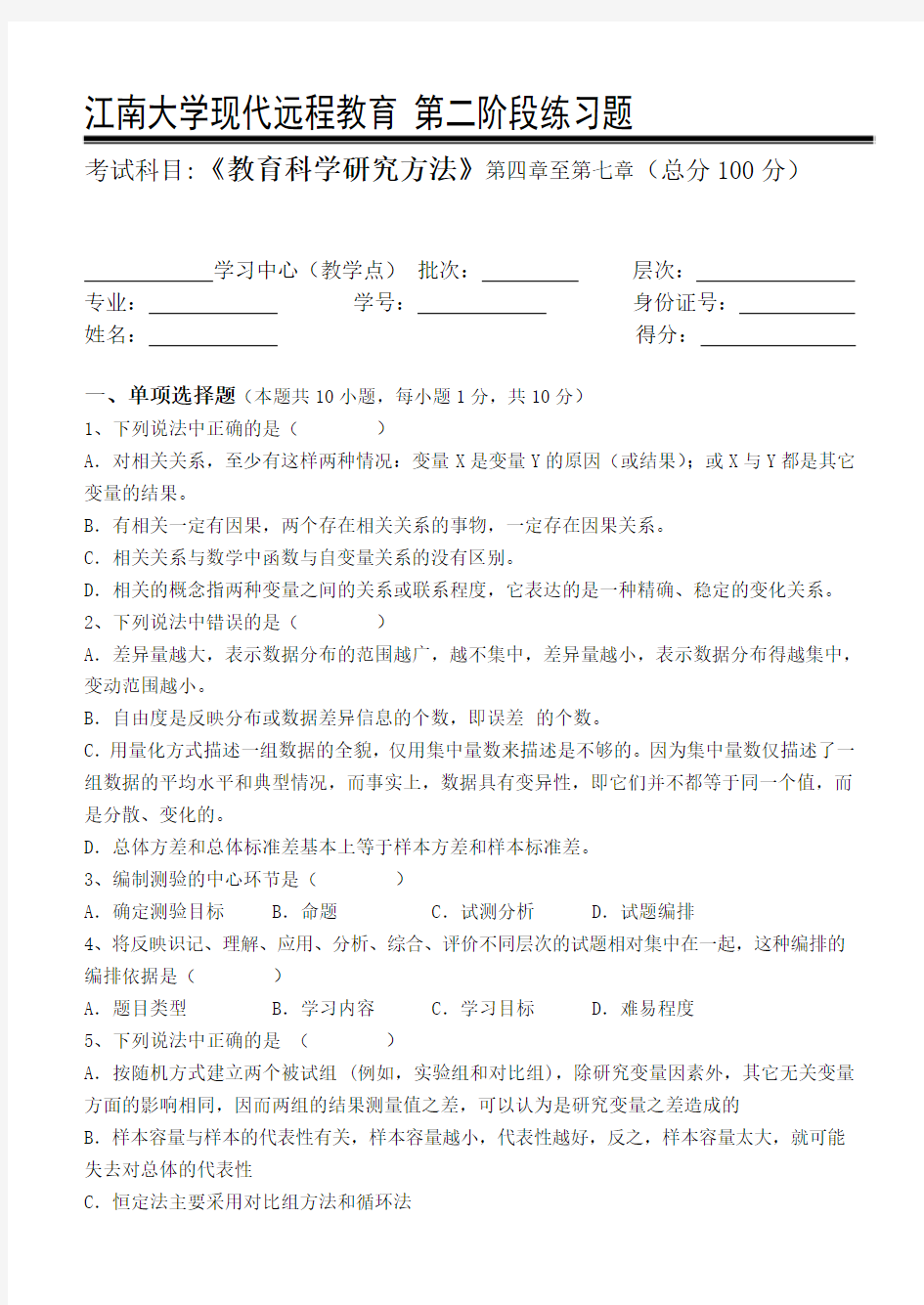 教育科学研究方法第2阶段练习题