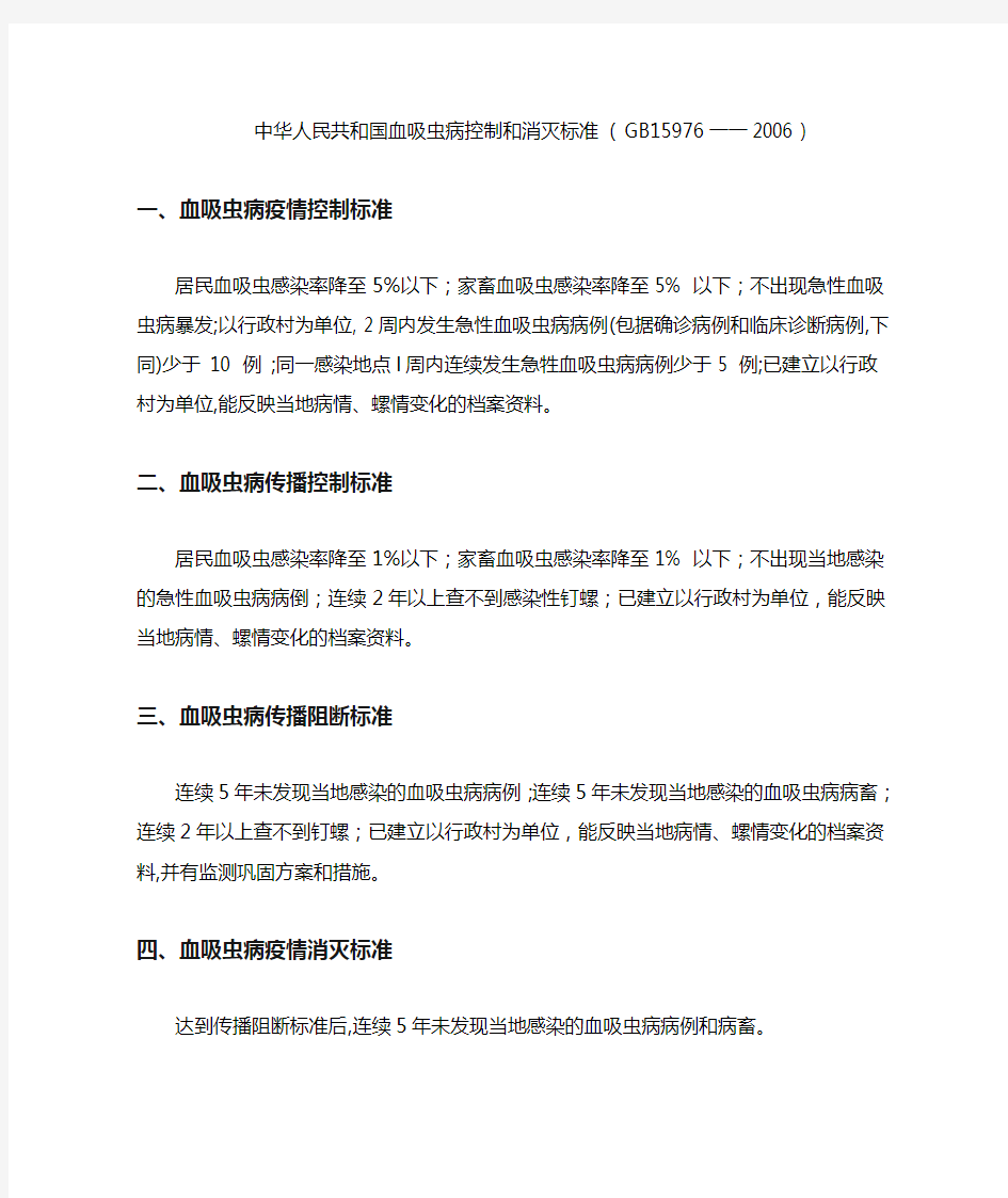 中华人民共和国的血吸虫病控制和消灭标准GB15976一一