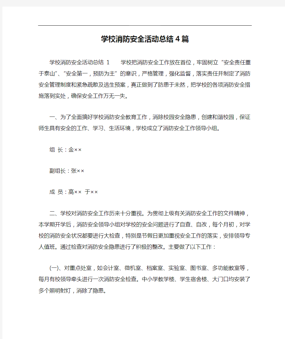 学校消防安全活动总结4篇