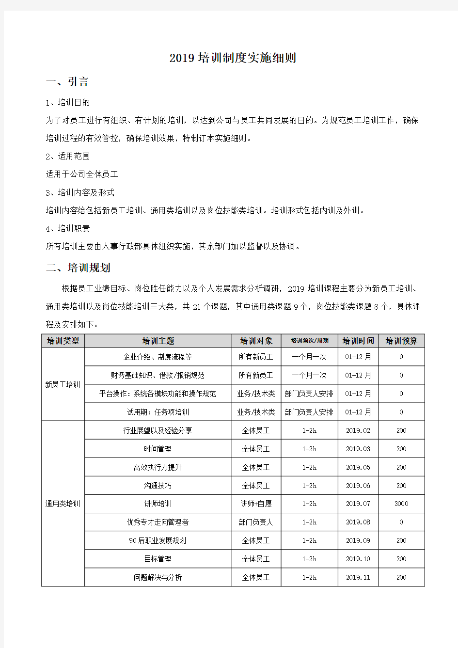 企业培训制度及培训实施细则