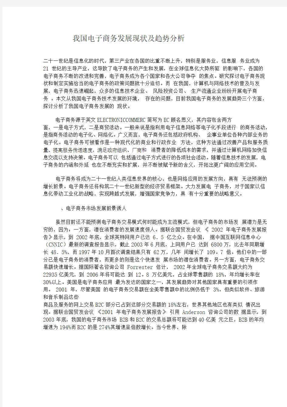 我国电子商务发展现状及趋势分析(doc9)(1)