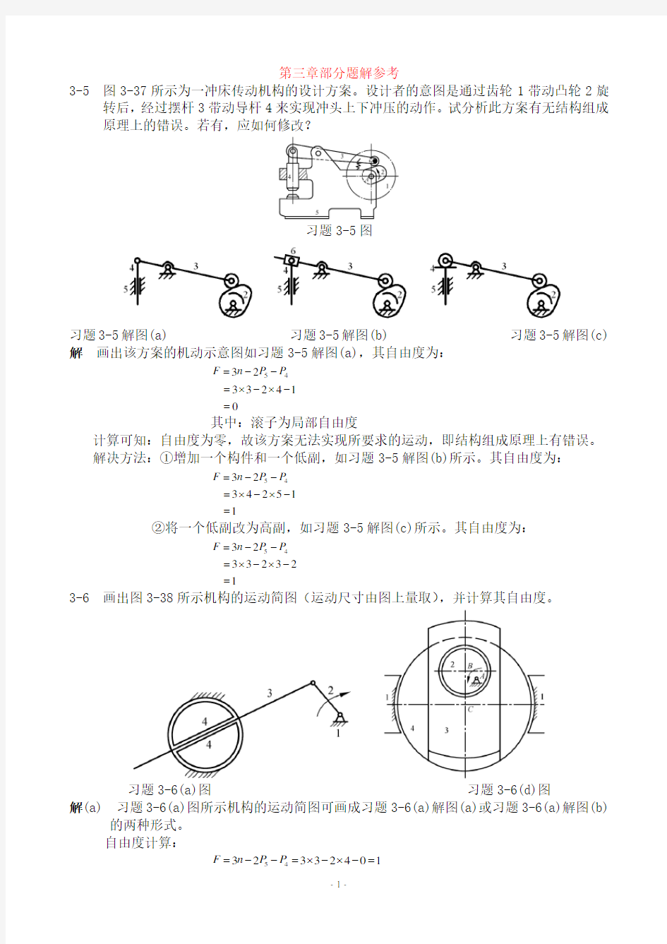 机械设计基础课后习题答案.