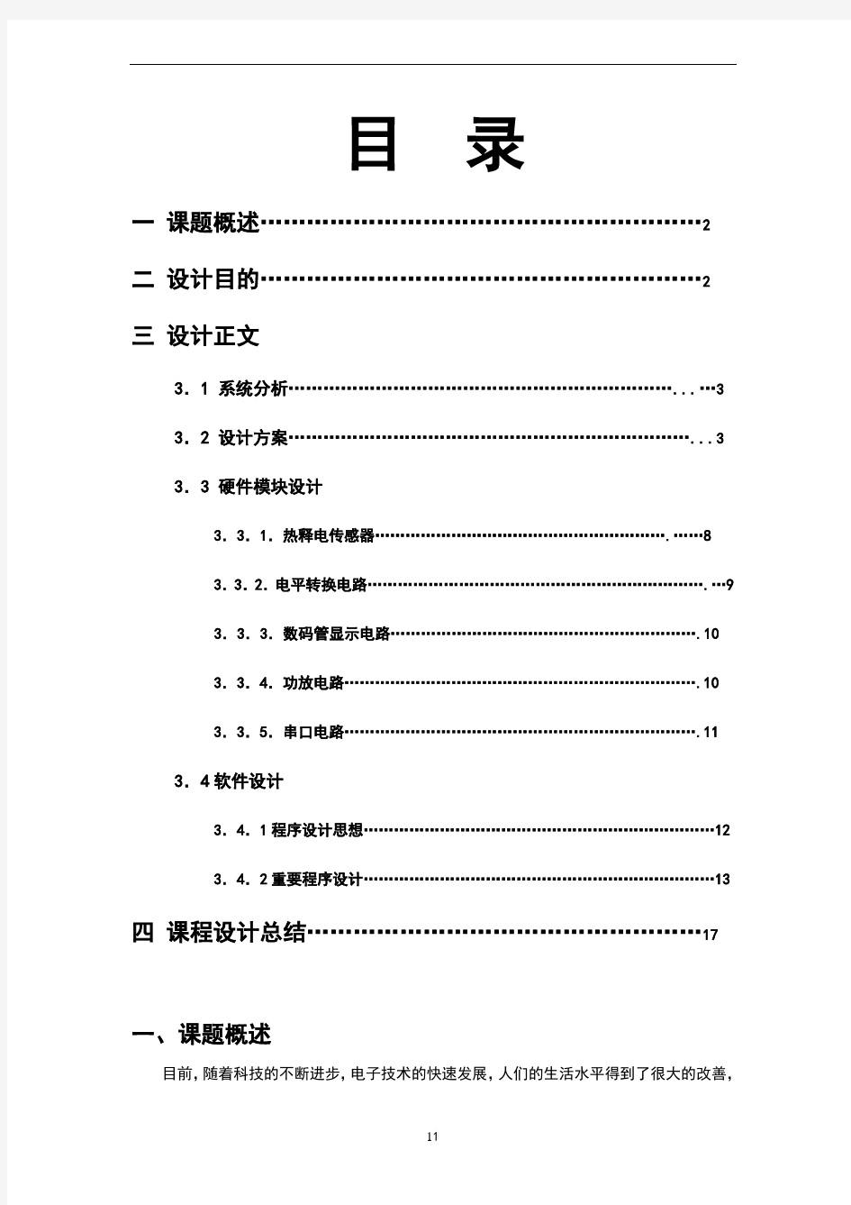 热释电红外报警器报告