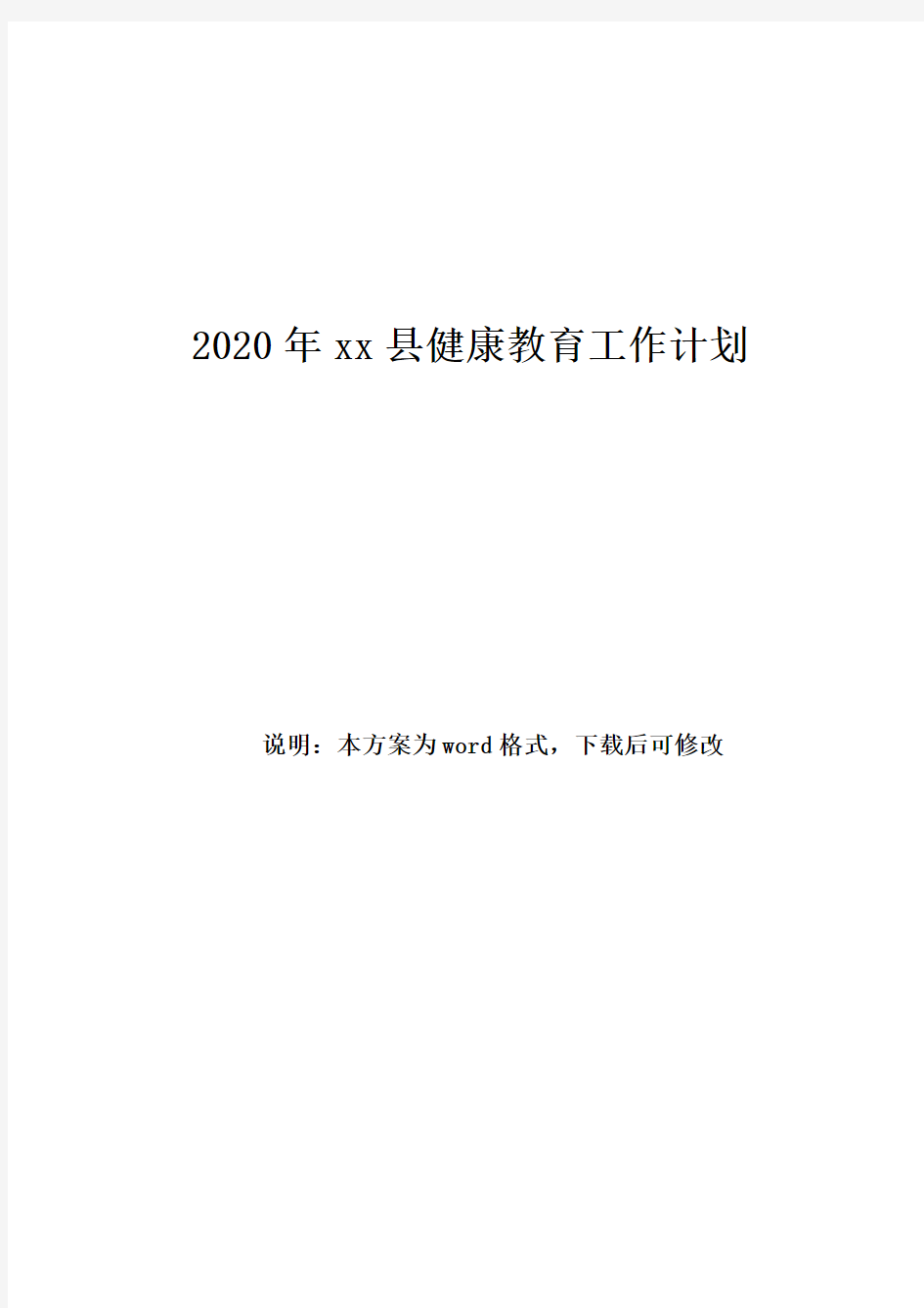 2020年xx县健康教育工作计划