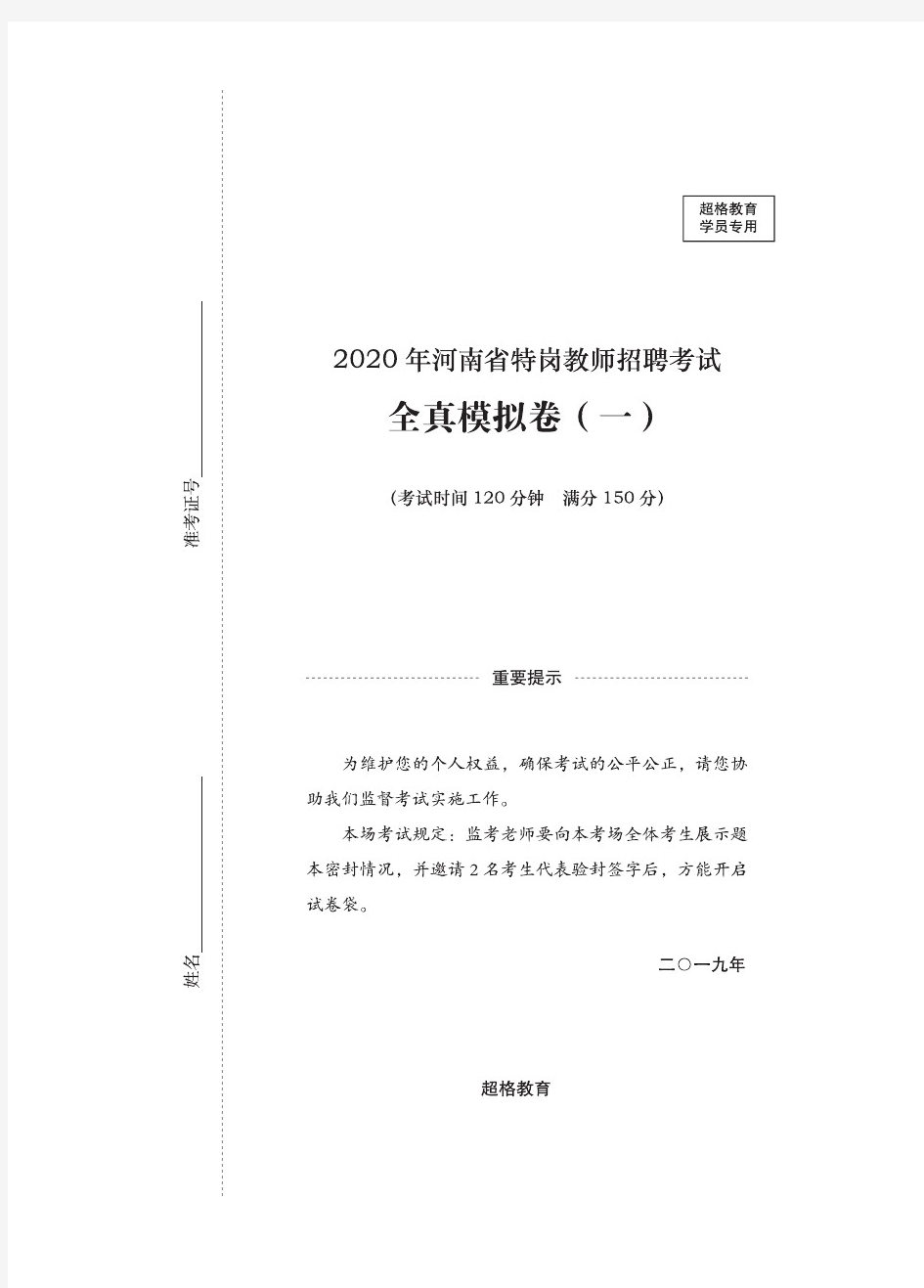 2020年河南省特岗教师招聘考试全真模拟卷(一)