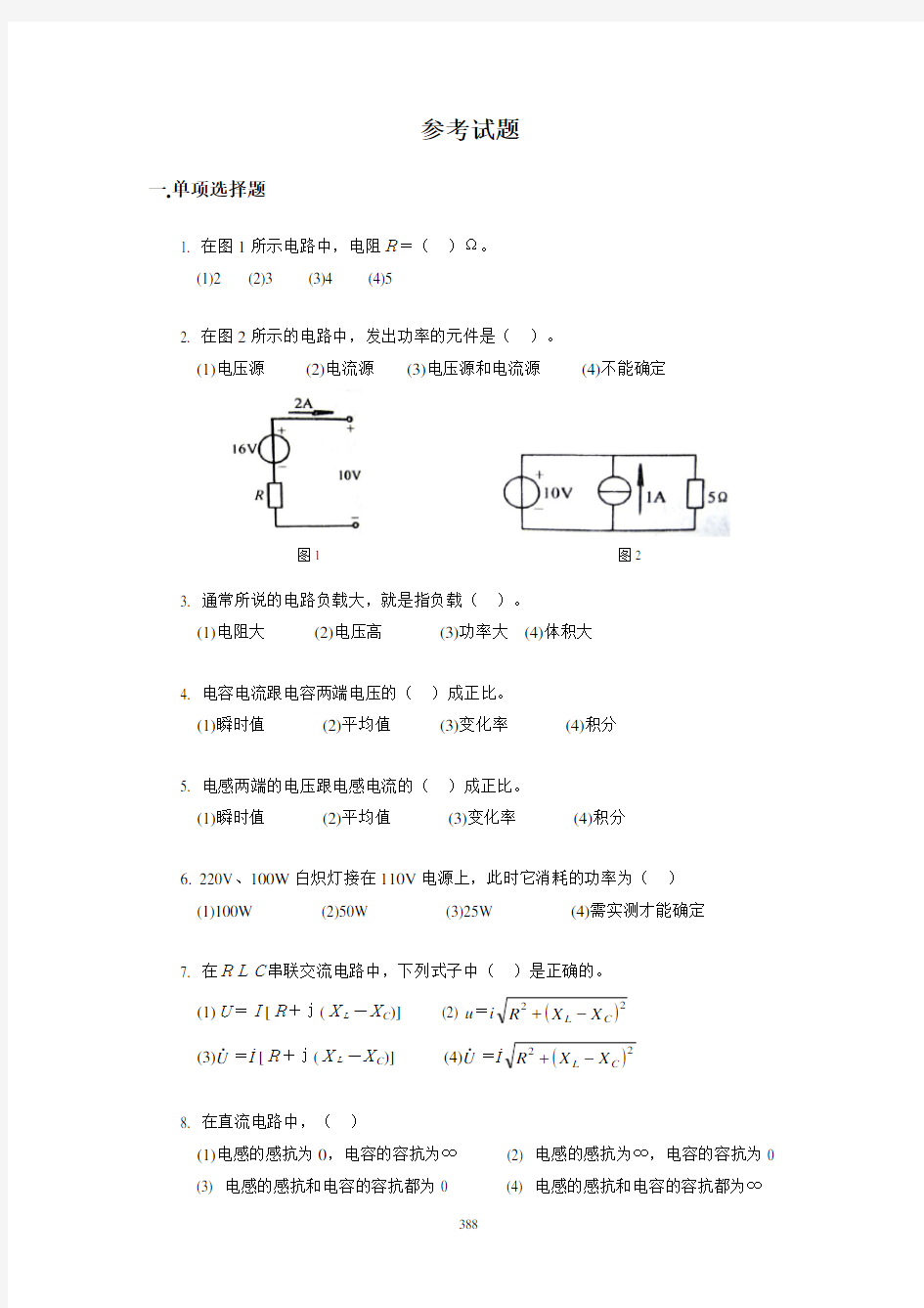 电工技术(第4版_席时达)资源 31130 参考试题