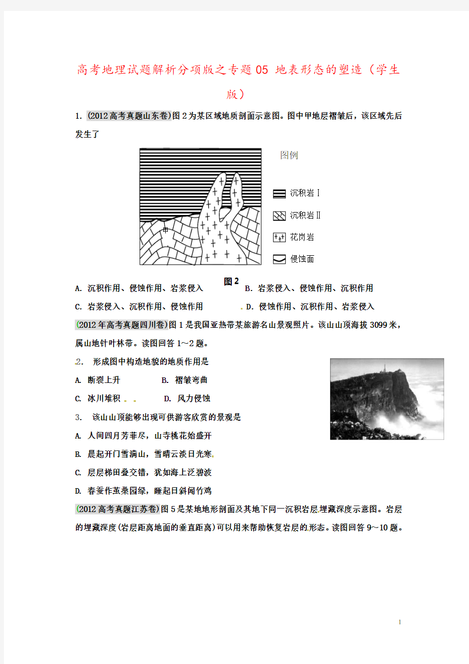 高考地理试题解析分项版之专题05 地表形态的塑造(学生版)