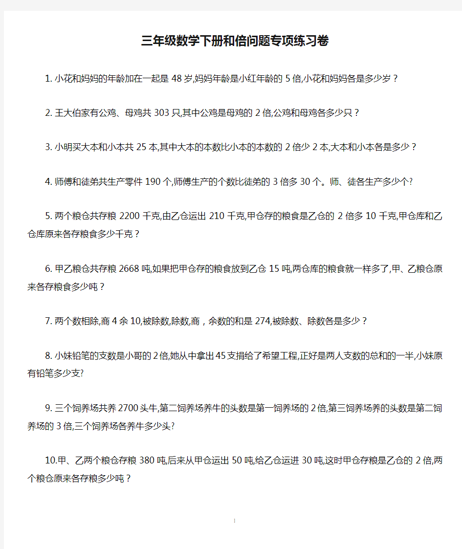 三年级数学下册和倍问题专项练习卷