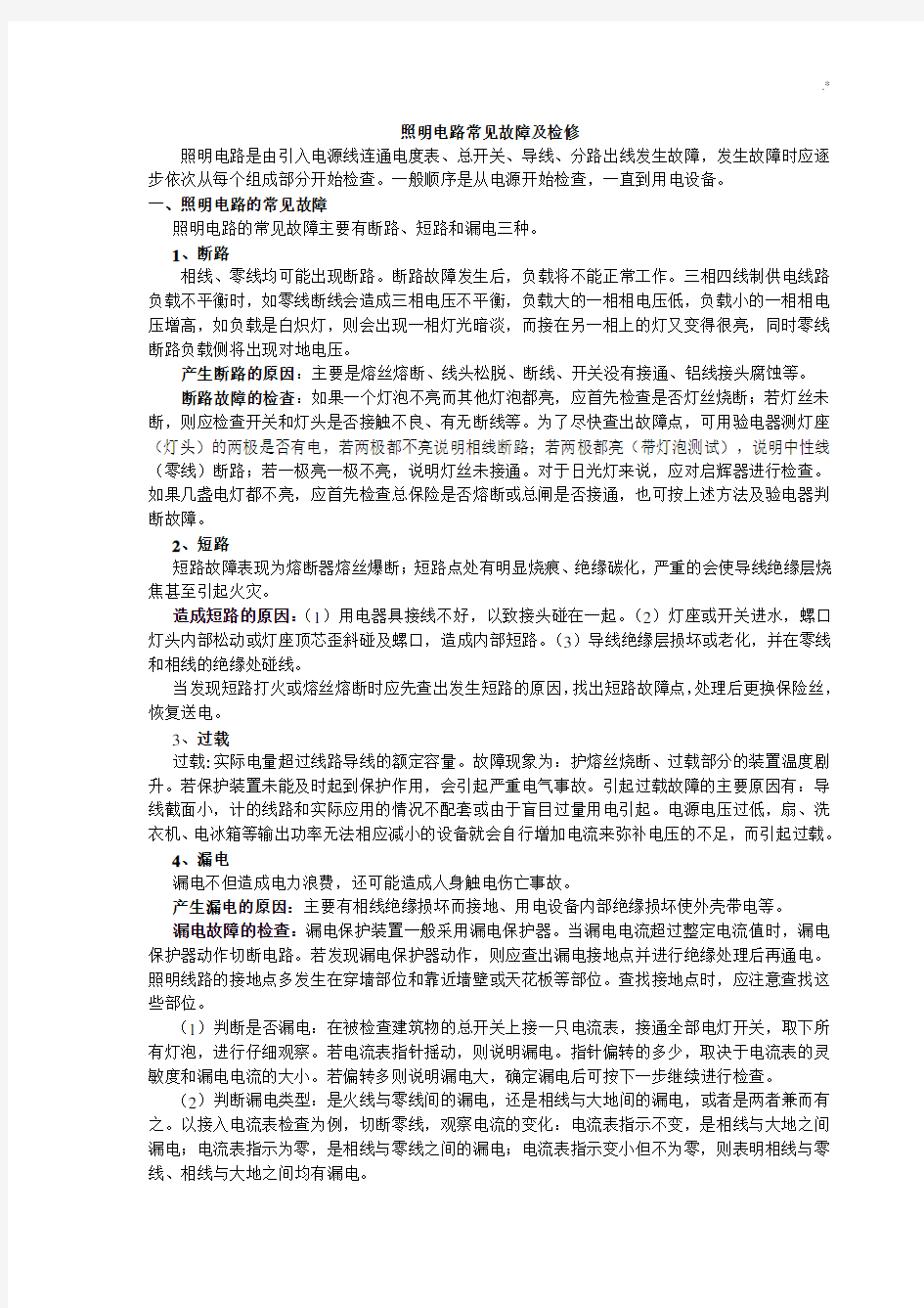 照明电路常见故障及其检修