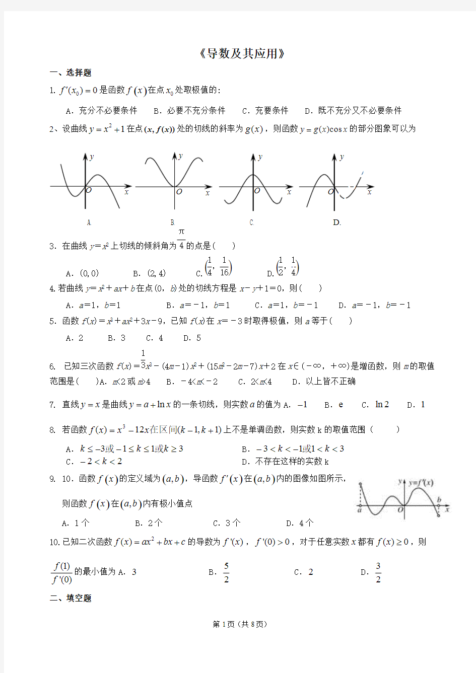 导数及其应用测试题(有详细答案)