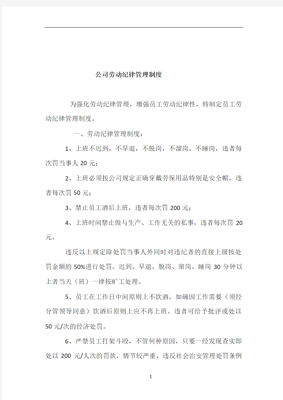 公司员工劳动纪律管理制度36041