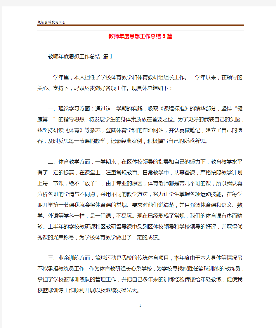 教师年度思想工作总结3篇