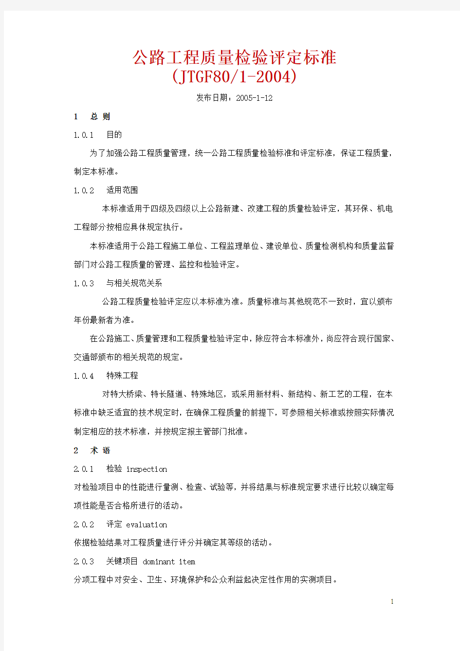 公路工程质量检验评定标准(JTGF80 1-2004)解析