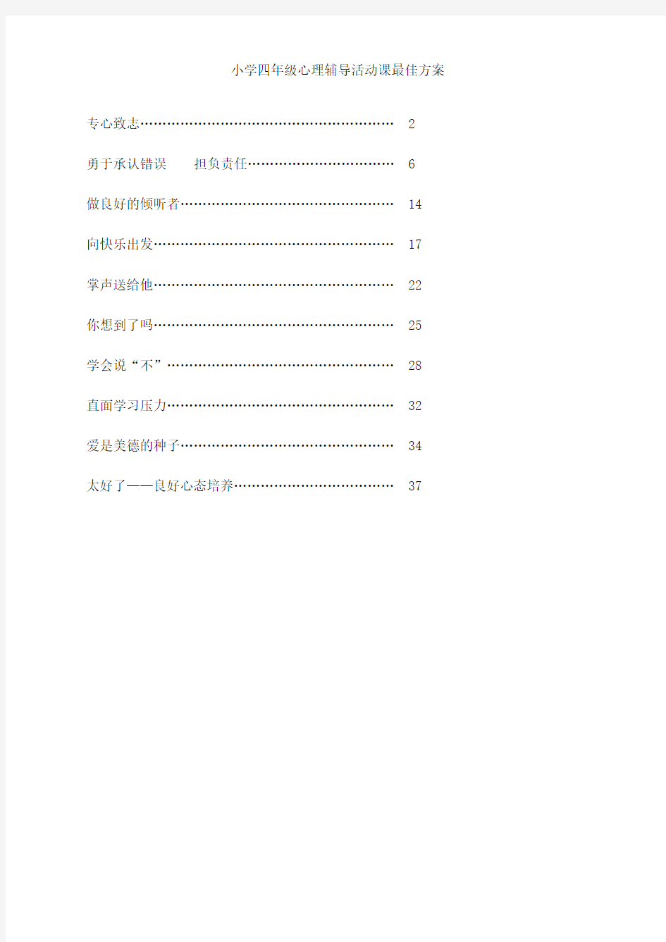 小学四年级心理辅导活动课最佳方案