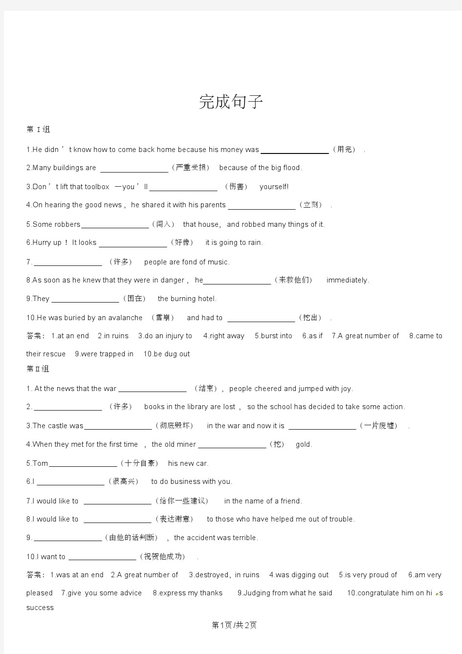 高中英语英语必修一《Unit4Earthquakes》单元测试资料库-完成句子