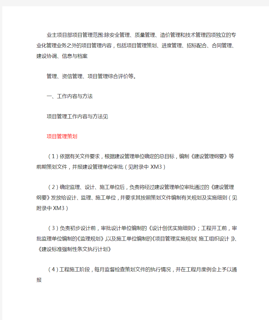 业主项目管理的职责及主要内容