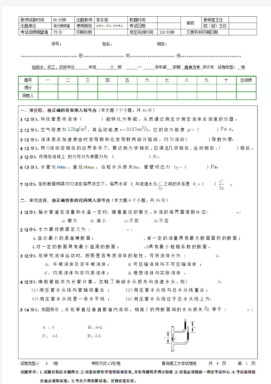 青岛理工大学流体力学B期末试题及参考答案