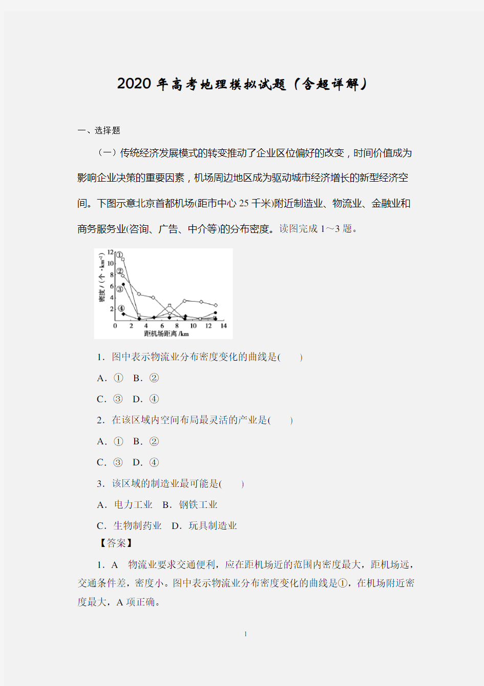 2020年高考地理模拟试题(含超详解)2