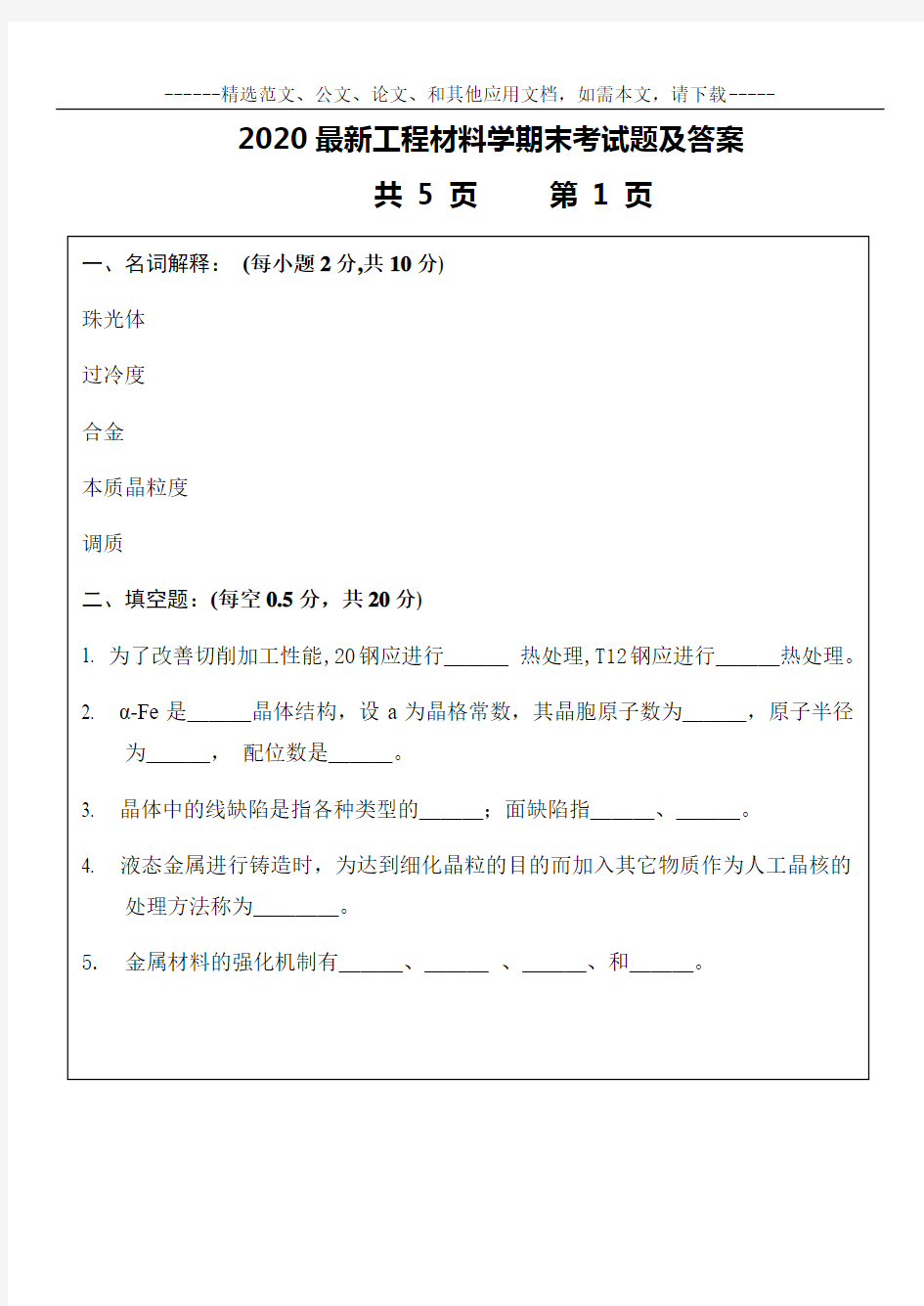 2020最新工程材料学期末考试题及答案