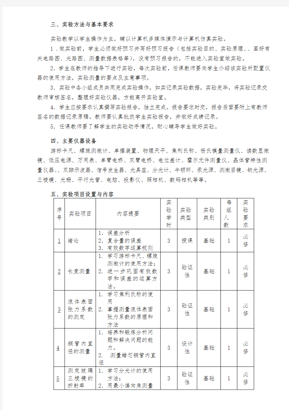 《基础物理实验》课程教学大纲