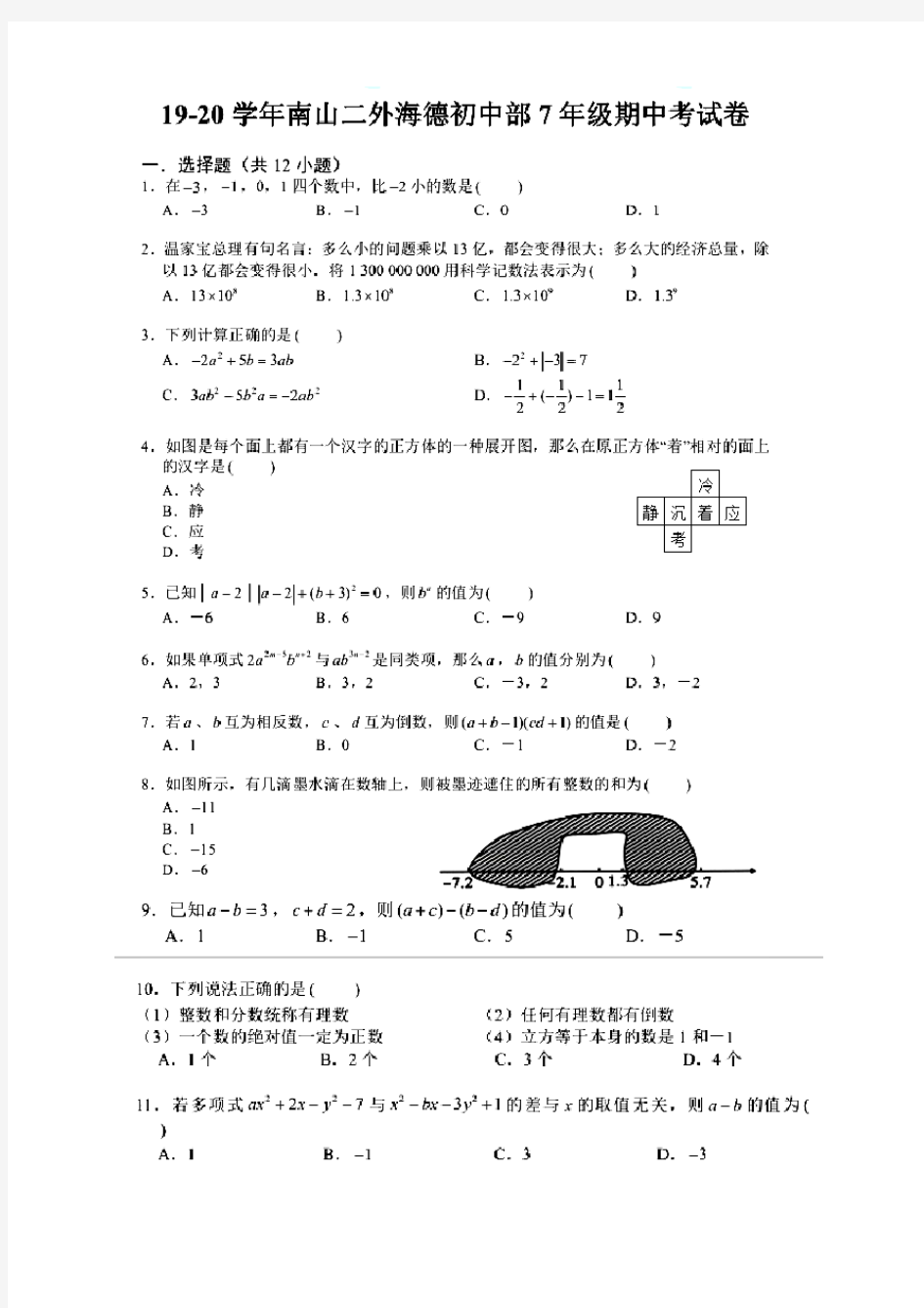 广东省深圳市南山区第二外国语学校(集团)海德学校初中部2019-2020学年七年级数学上期中试题(含答案)