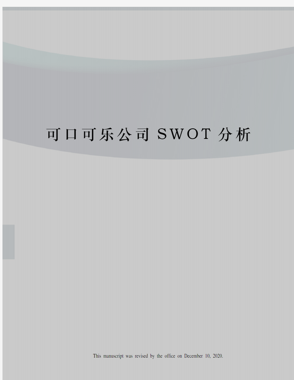 可口可乐公司SWOT分析