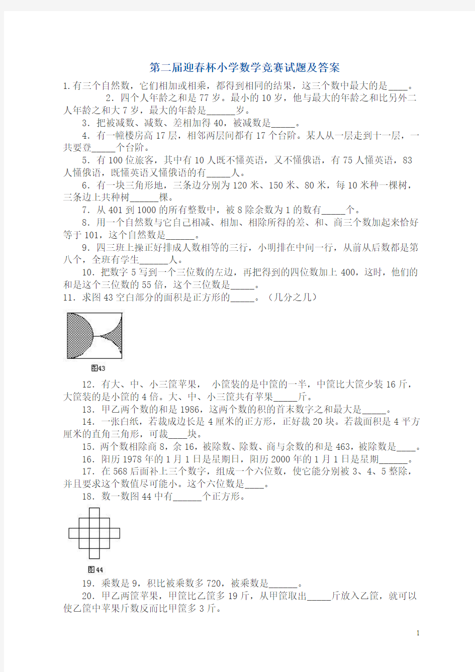 第二届迎春杯小学数学竞赛试题及答案