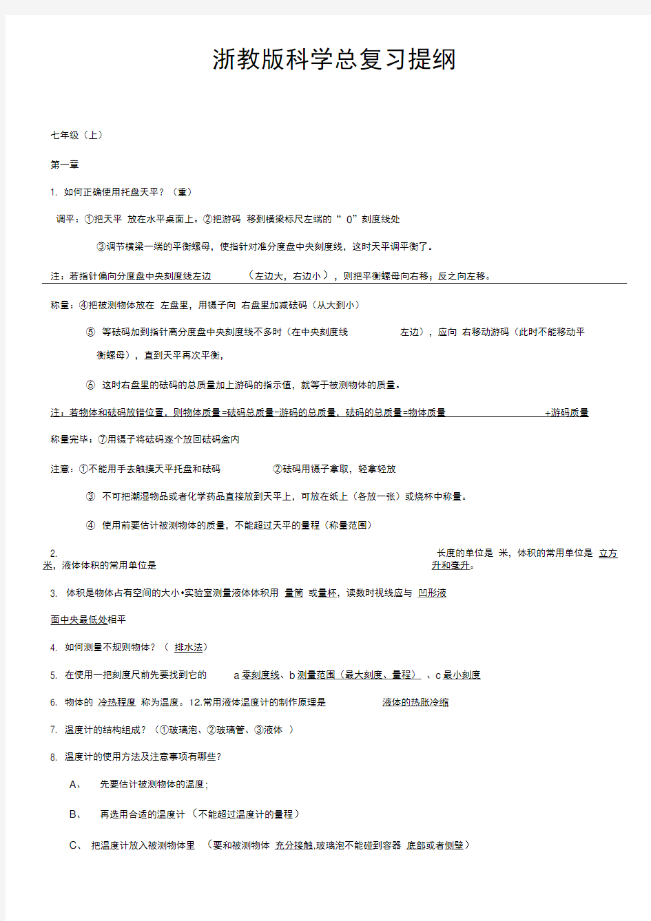 浙教版初中科学总复习提纲