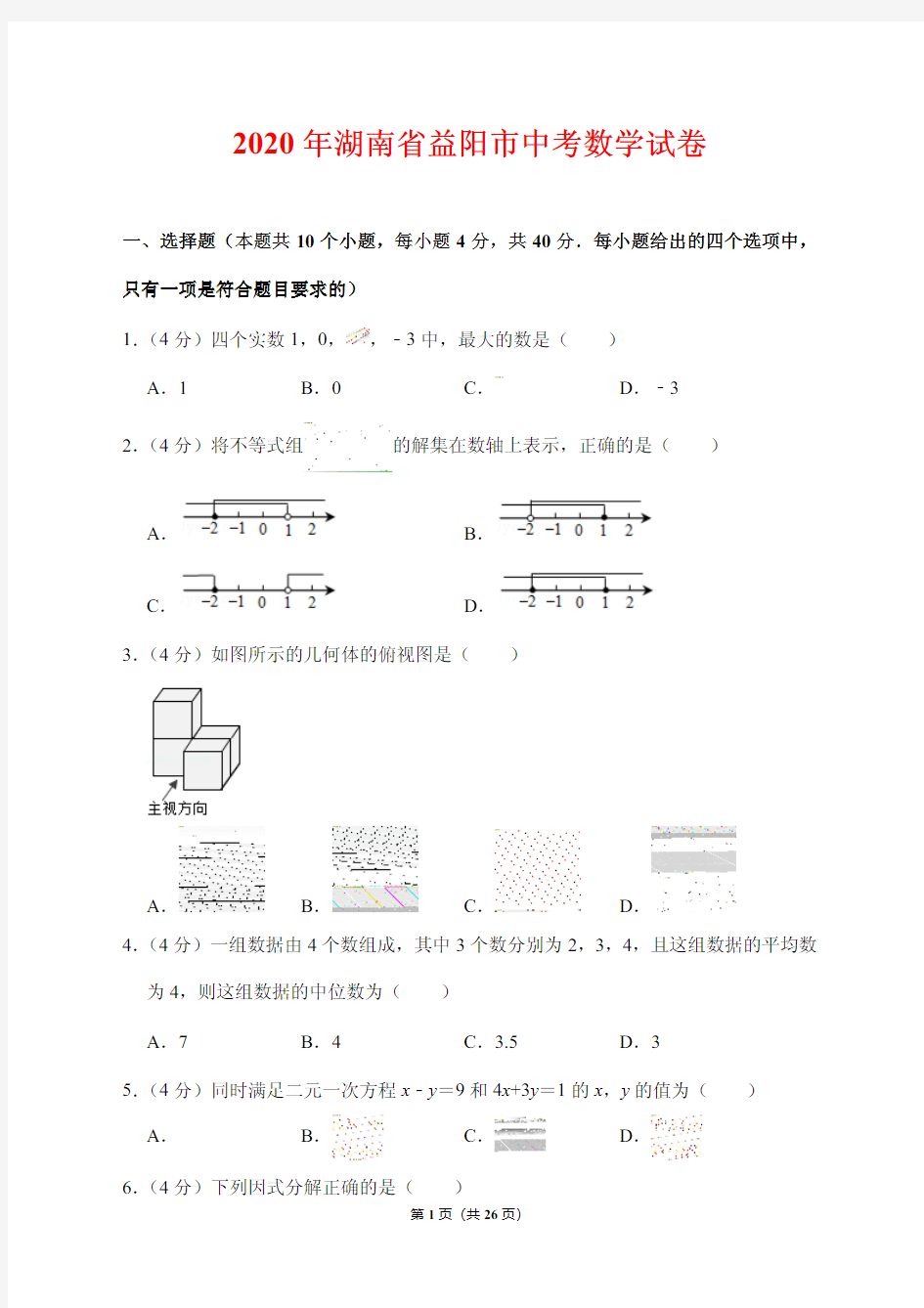 2020湖南省益阳市中考数学试卷(附答案解析)