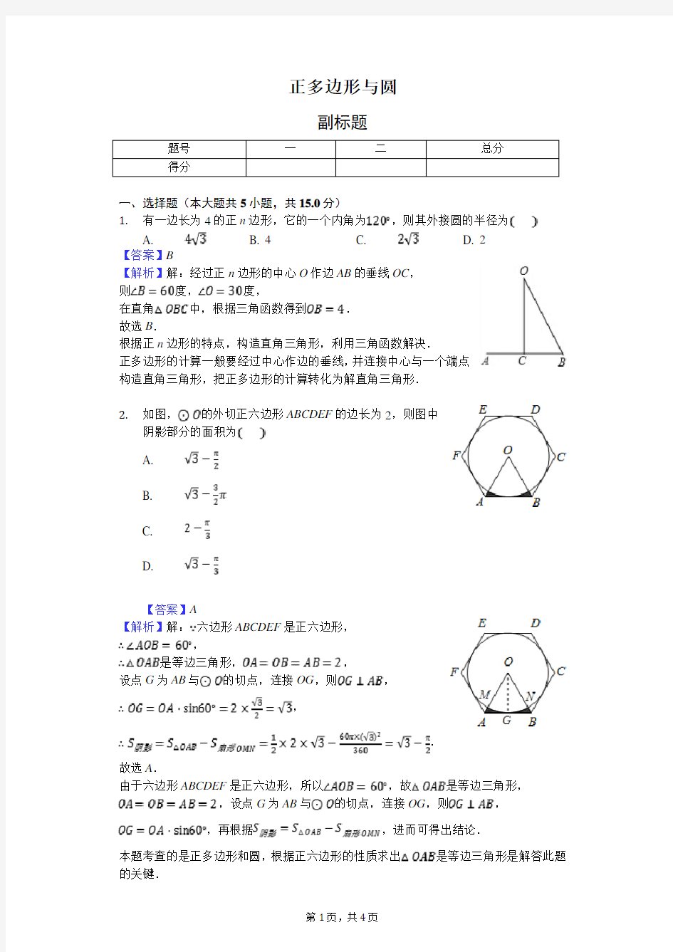 (完整版)正多边形与圆-练习题 含答案