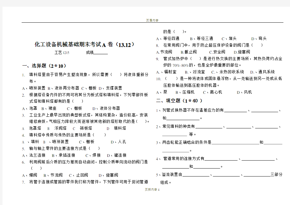 化工设备机械基础试卷及答案