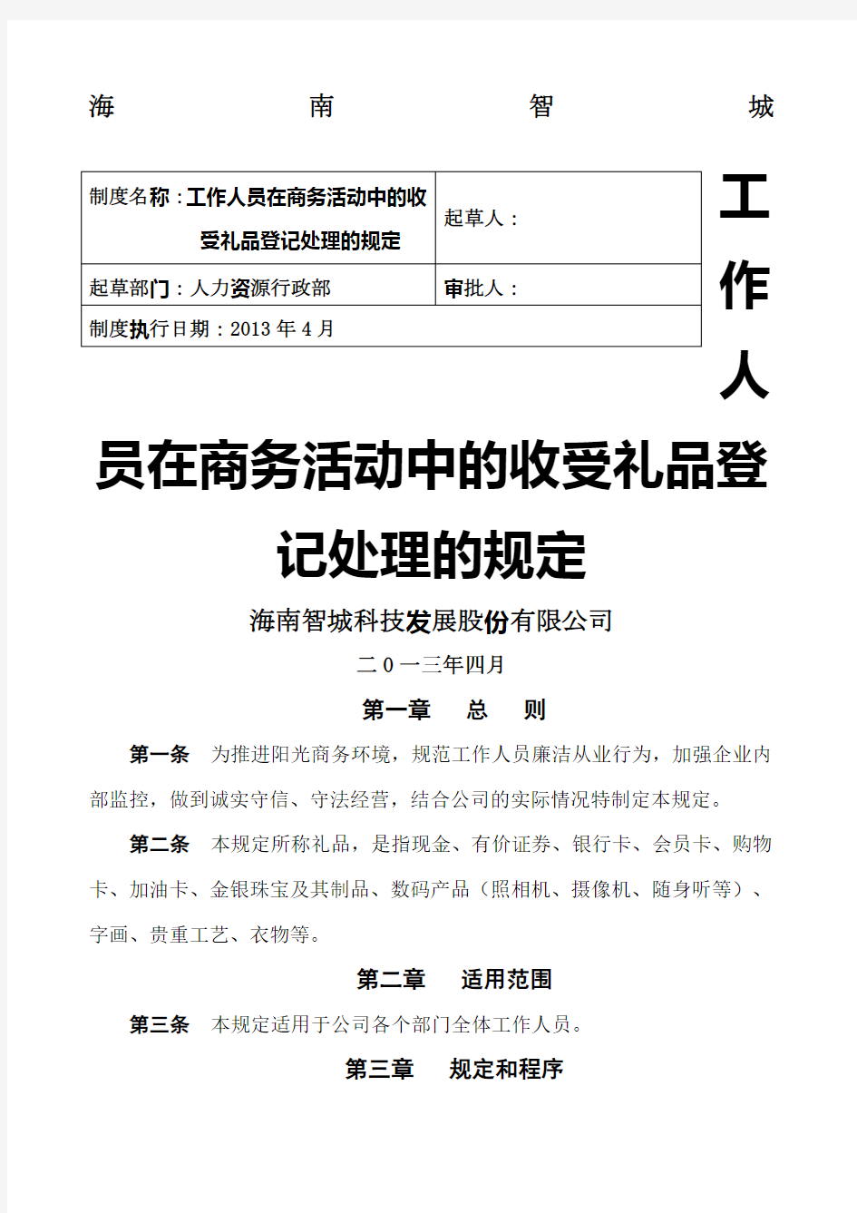 工作人员在商务活动中的收受礼品登记处理的规定