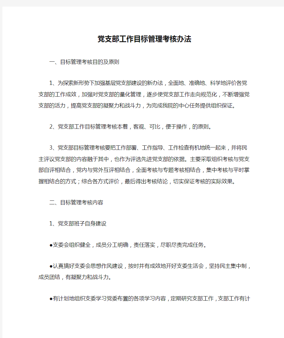 党支部工作目标管理考核办法