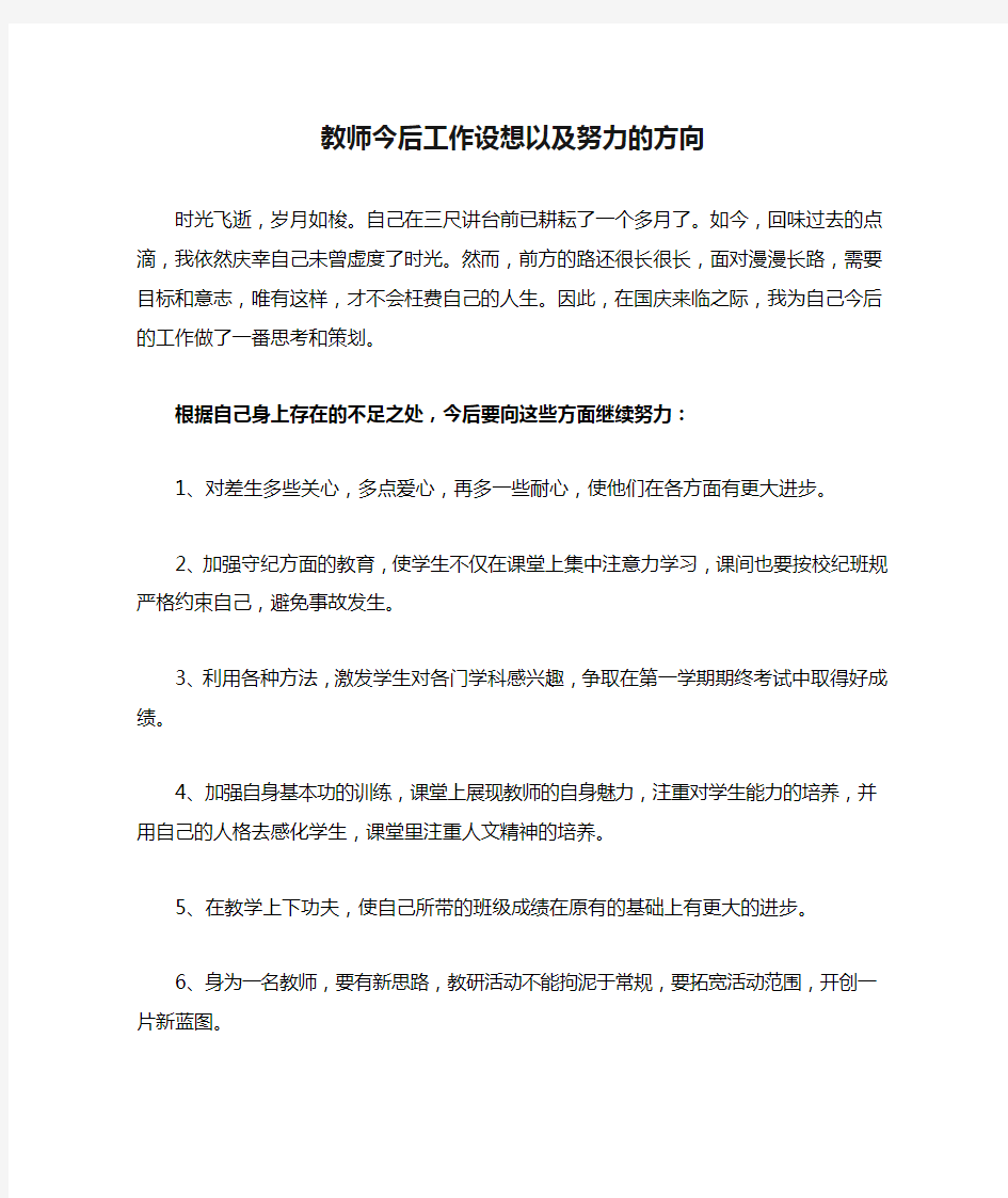 教师今后工作设想以及努力的方向